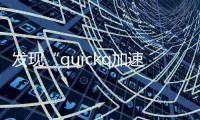 发现“quickq加速器”最新官网，让网络畅行无阻