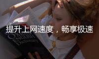 提升上网速度，畅享极速体验——QuickQ加速器安装包全面解析