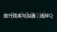 提升效率与沟通，选择QuickQ官网带给您的智能服务体验