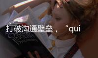打破沟通壁垒，“quickq.io”助你提升团队协作效率