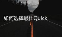 如何选择最佳Quickq充值渠道，轻松享受畅快服务体验