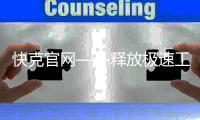 快克官网——释放极速工作效率，让生活更轻松