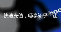 快速充值，畅享知乎：让你的知识之旅更轻松