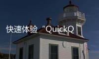 快速体验“QuickQ”账号购买，提升效率，开启智能生活新篇章