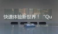 快速体验新世界！“QuickQ”官方下载APP，让沟通更便捷