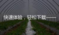 快速体验，轻松下载——Quickq最新苹果下载，让你畅享精彩