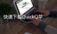 快速下载QuickQ苹果手机版，畅享高效生活！