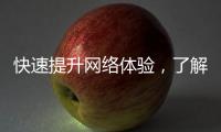 快速提升网络体验，了解“quickq加速器官网百度知道”的魅力