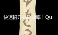 快速提升办公效率！QuickQ电脑下载，让你的工作事半功倍