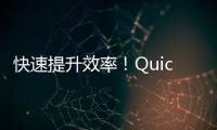 快速提升效率！QuickQ最新版官方下载，带你畅享高效生活！