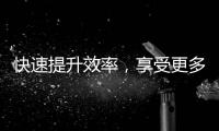 快速提升效率，享受更多精彩生活——QuickQ最新官方发布！