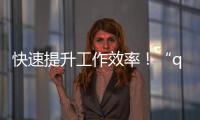 快速提升工作效率！“quickq官方软件”助你一臂之力