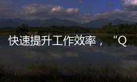 快速提升工作效率，“Quickq稳定版官网入口”让你事半功倍