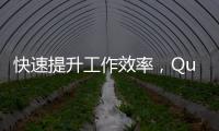 快速提升工作效率，QuickQ让你的工作事半功倍