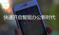 快速开启智能办公新时代，了解QuickqIO官网，探索高效办公新方式