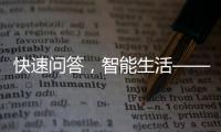 快速问答，智能生活——探索www.quickq.com的无限可能