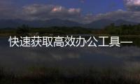 快速获取高效办公工具——QuickQ下载官网
