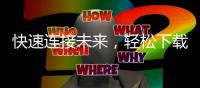 快速连接未来，轻松下载“QuickQ”免费版，让你畅享高效通讯！
