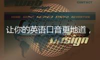 让你的英语口音更地道，轻松掌握“quickq”的发音技巧！