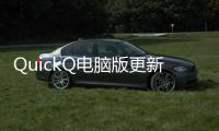 QuickQ电脑版更新后没网？一文帮你轻松解决问题！