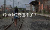 QuickQ充值不了？让你轻松解决充值难题！