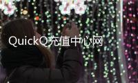QuickQ充值中心网页版——轻松便捷，充值无忧