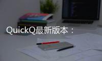 QuickQ最新版本：智能沟通的未来，畅享无限便捷