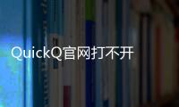 QuickQ官网打不开？解决方法全解析，助你轻松解决问题！