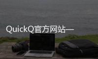 QuickQ官方网站——让沟通更快捷，效率更高