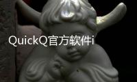 QuickQ官方软件iOS版，让你的生活更高效