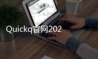 Quickq官网2021：引领智能沟通新时代，重新定义用户体验